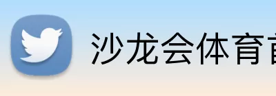 沙龙会体育首页 logo